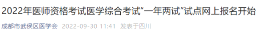 四川成都武侯區(qū)2022年臨床助理醫(yī)師醫(yī)學綜合考試“一年兩試”報名繳費.png