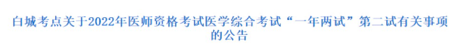 吉林白城2022年臨床助理醫(yī)師綜合考試“一年兩試”網(wǎng)上報(bào)名通知.png