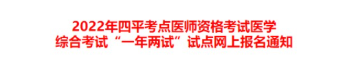 吉林四平2022年臨床助理醫(yī)師綜合考試“一年兩試”網(wǎng)上報(bào)名通知.png