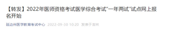 1吉林延边州2022年临床助理医师综合考试“一年两试”网上报名通知.png