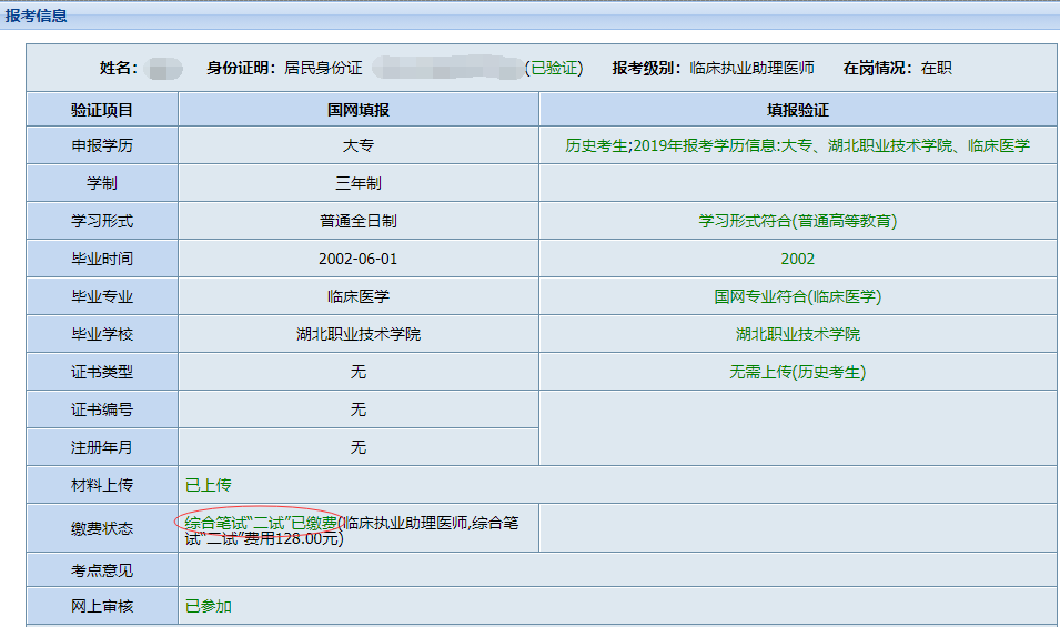 湖北临床执业医师报名缴费