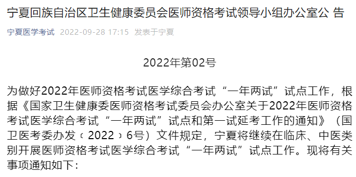 寧夏考區(qū)2022年醫(yī)師資格考試一年兩試考試報名通知.png