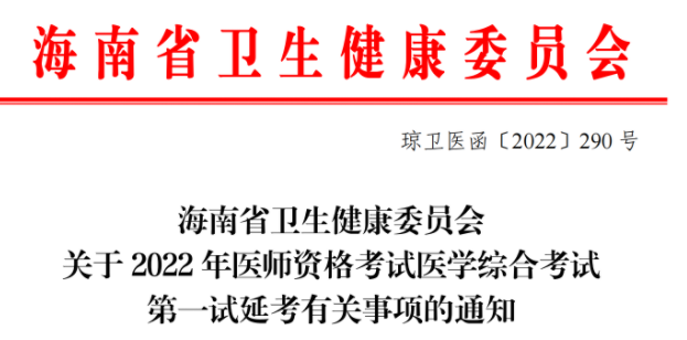 海南三亞考點2022年臨床助理醫(yī)師綜合考試第一試延考時間安排.png