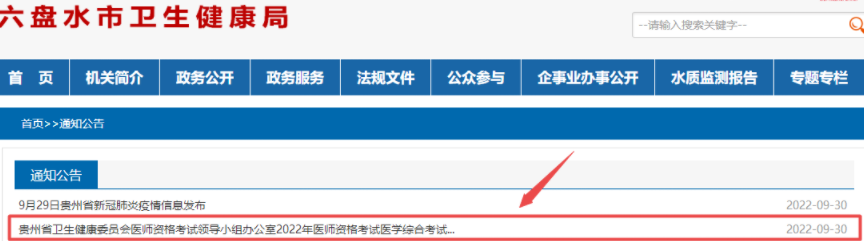 2022年贵州省六盘水市临床助理医师综合考试第二试报名相关工作安排.png