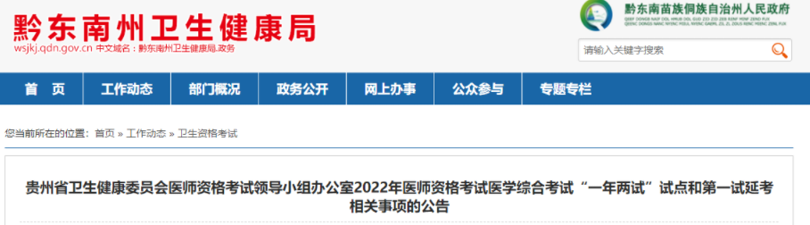 2022年貴州省黔東南州臨床助理醫(yī)師綜合考試二試及一試延考相關(guān)事項(xiàng)公告.png