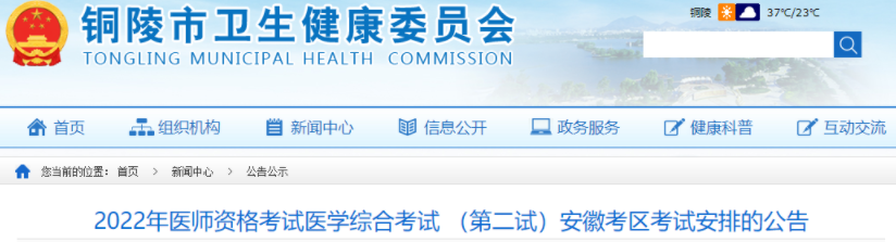 2022年安徽铜陵临床助理医师综合考试“一年两试”考试相关事宜.png