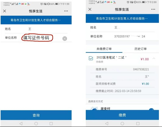 山东青岛2022年医师笔试二试单独缴费.png