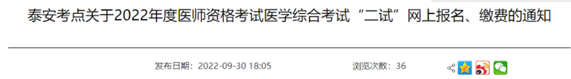 山東泰安考點(diǎn)2022年醫(yī)師二試網(wǎng)上報(bào)名繳費(fèi)通知.png