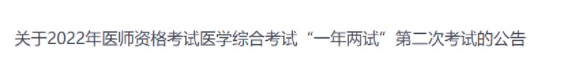 吉林考區(qū)2022年臨床助理醫(yī)師綜合考試二試準(zhǔn)考證打印時間.png