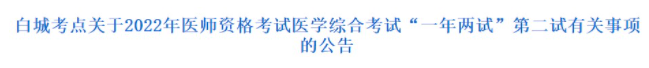 吉林白城2022年臨床助理醫(yī)師綜合考試二試準(zhǔn)考證打印時(shí)間.png