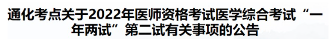 吉林通化市2022年临床助理医师综合考试二试准考证打印时间.png