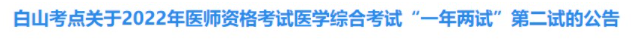 吉林白山2022年臨床助理醫(yī)師綜合考試二試準考證打印時間.png