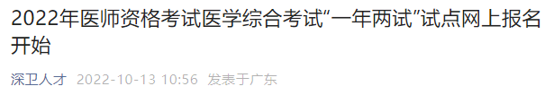 廣東深圳考點2022年臨床助理醫(yī)師綜合考試二試繳費入口即將關閉.png