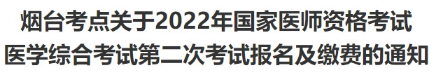 山東煙臺考點2022醫(yī)師筆試二試考試通知.png