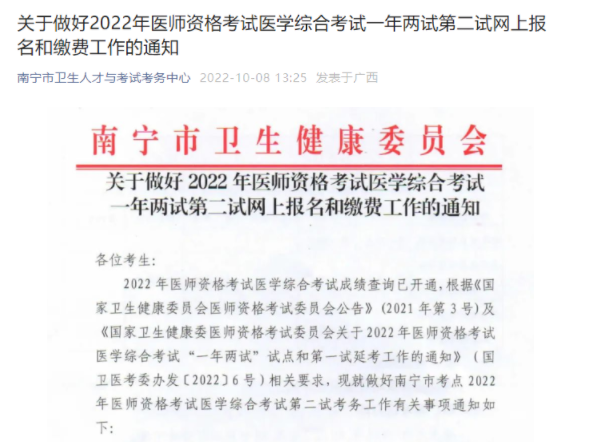 2022年廣西南寧考點臨床助理醫(yī)師綜合考試二試報名工作通知.png