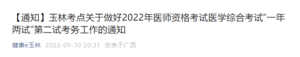 广西玉林市2022年临床助理医师综合考试二试准考证打印起止时间.png