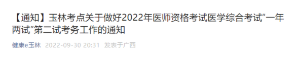 廣西玉林市2022年臨床助理醫(yī)師綜合考試二試準(zhǔn)考證打印起止時(shí)間.png