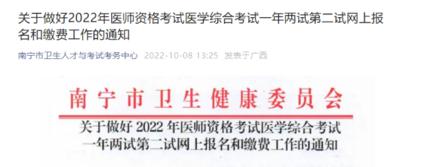 广西南宁市2022年临床助理医师综合考试二试准考证打印时间.png