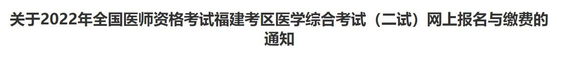 福建临床执业医师考试报名