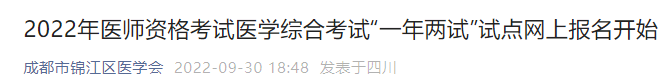 四川成都市錦江區(qū)2022年醫(yī)師一年兩試考試報(bào)名通知.png