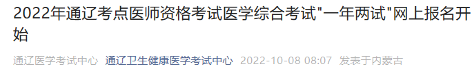 內(nèi)蒙古通遼考點(diǎn)2022年醫(yī)師資格一年兩試考試安排公告.png