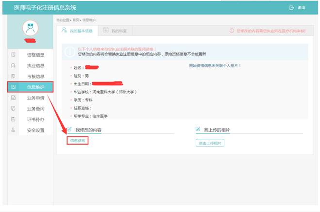 国家医师电子化注册个人信息修改方法.png
