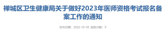 佛山禪城區(qū)2023臨床助理醫(yī)師考生報名備案10月28日截止.png