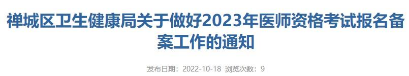 广东佛山禅城区2023年中西医执业医师考试报名备案