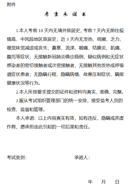 天津考區(qū)“另行組織2022年度衛(wèi)生專業(yè)技術資格考試和護士執(zhí)業(yè)資格考試”考生符合參加考試條件承諾書.png