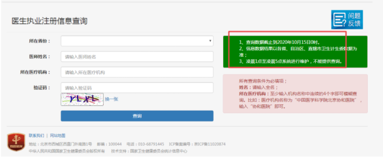 全国执业医师注册信息查询查询入口.png