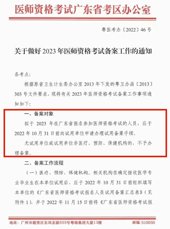 广东省2023年中西医执业医师考试报名备案通知.png