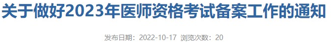广东惠州考点2023医师资格考试报名备案通知.png