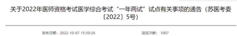 江蘇揚(yáng)州2022年醫(yī)師資格一年兩試考試安排.png