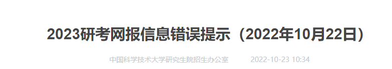中国科学技术大学2023考研报名未通过原因