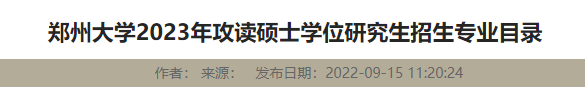 鄭州大學(xué)2023年非全日制研究生招生專(zhuān)業(yè)及研究方向