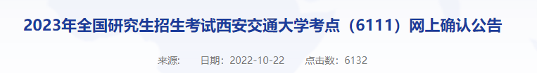 西安交通大學(xué)2023年考研報名網(wǎng)上確認(rèn)公告