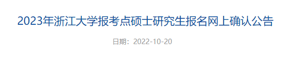 2023年浙江大學(xué)報(bào)考點(diǎn)考研報(bào)名網(wǎng)上確認(rèn)公告