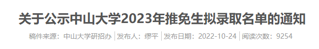 中山大学2023年考研拟录取名单