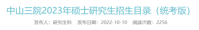 中山三院2023年研究生招生专业目录