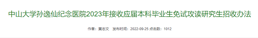 中山大学孙逸仙纪念医院2023年接收推免研究生招生办法