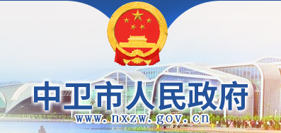 中衛(wèi)市人民政府.png