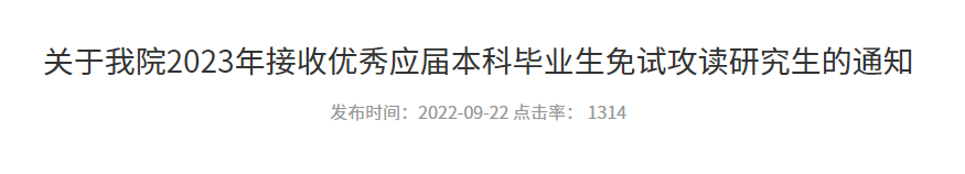 中山大学附属第五医院2023年接收免试攻读研究生