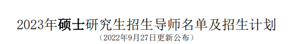 中山大学肿瘤防治中心2023年研究生招生导师名单及招生计划