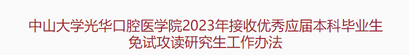 中山大學(xué)光華口腔醫(yī)學(xué)院2023年接收免試研究生招生辦法