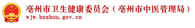 亳州衛(wèi)健委.png