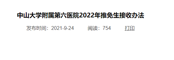中山六醫(yī)2022年推免研究生接收辦法