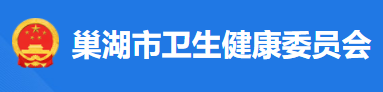 巢湖市衛(wèi)健委.png