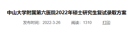 中山大學(xué)附屬第六醫(yī)院2022年碩士研究生復(fù)試分?jǐn)?shù)線