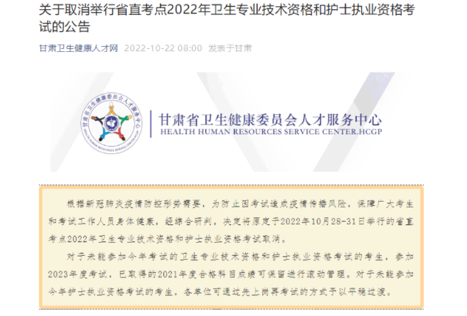 关于甘肃省直考点取消2022年护士执业资格考试延期考试的公告.png