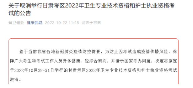 甘肅武威取消2022年護(hù)士執(zhí)業(yè)資格考試的通知.png